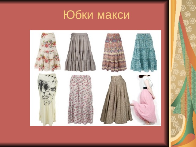 Юбки макси 