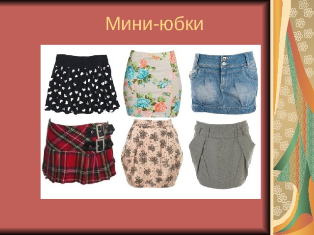 Мини-юбки 