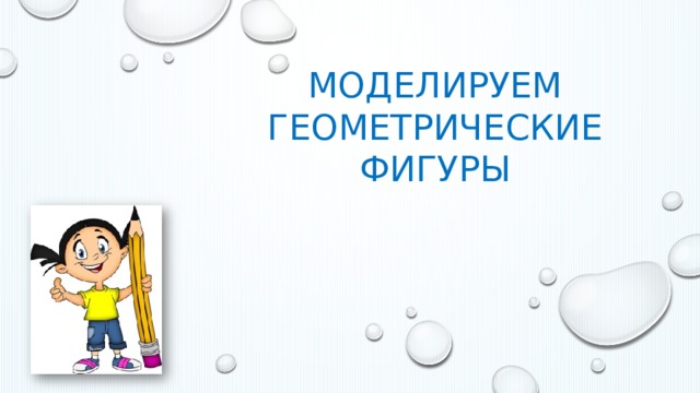 Моделируем геометрические фигуры 