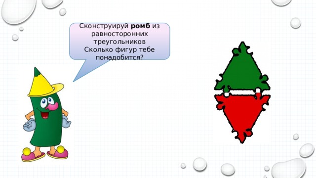 Сконструируй ромб из равносторонних треугольников Сколько фигур тебе понадобится? 