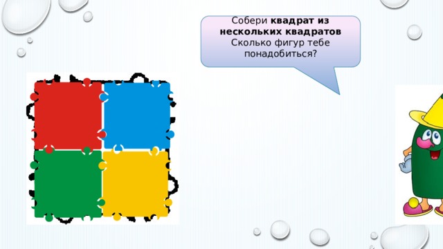 Собери квадрат из нескольких квадратов Сколько фигур тебе понадобиться? 