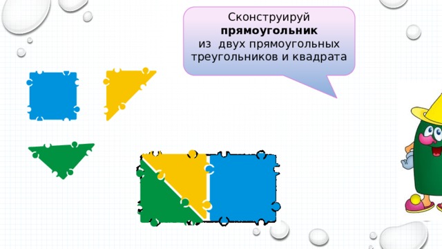 Сконструируй прямоугольник из двух прямоугольных треугольников и квадрата 