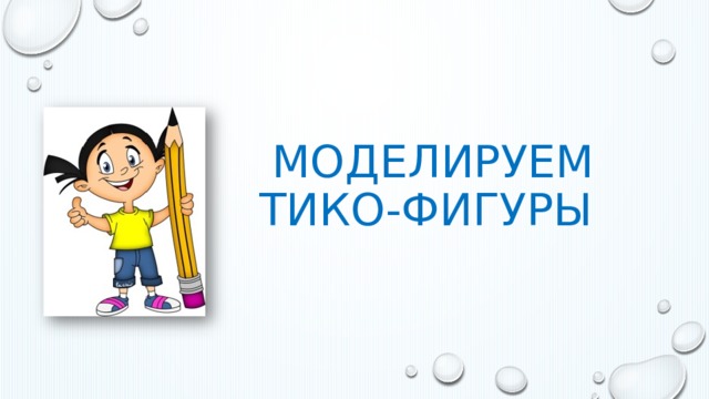 МОДЕлируем  ТИКО-фигуры 