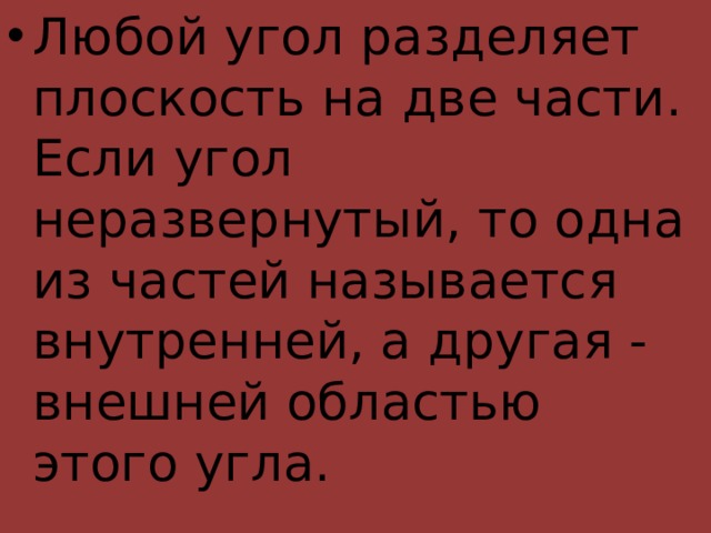 Любой угол разделяет плоскость на две части. Если угол неразвернутый, то одна из частей называется внутренней, а другая - внешней областью этого угла. 