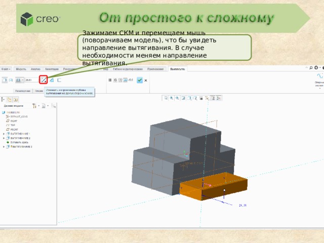 Зажимаем СКМ и перемещаем мышь (поворачиваем модель), что бы увидеть направление вытягивания. В случае необходимости меняем направление вытягивания. 