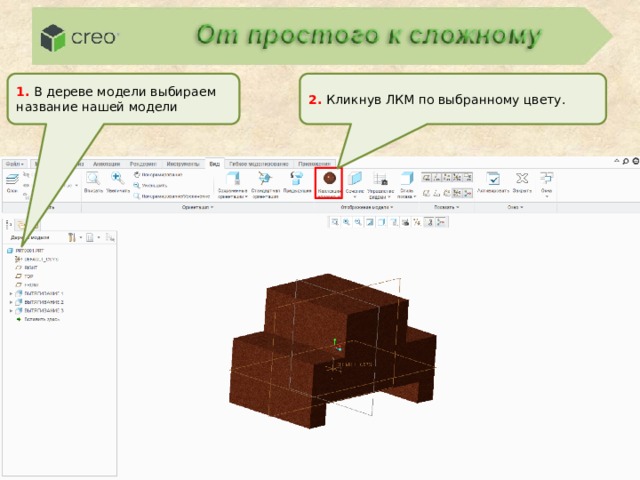 1. В дереве модели выбираем название нашей модели 2. Кликнув ЛКМ по выбранному цвету. 