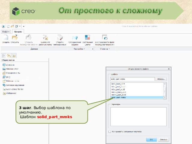 3 шаг . Выбор шаблона по умолчанию.  Шаблон solid_part_mmks 