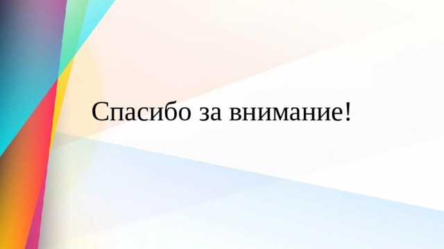 Спасибо за внимание! 