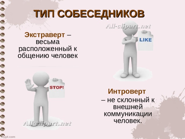 ТИП СОБЕСЕДНИКОВ Экстраверт – весьма расположенный к общению человек Интроверт  – не склонный к внешней  коммуникации человек. 