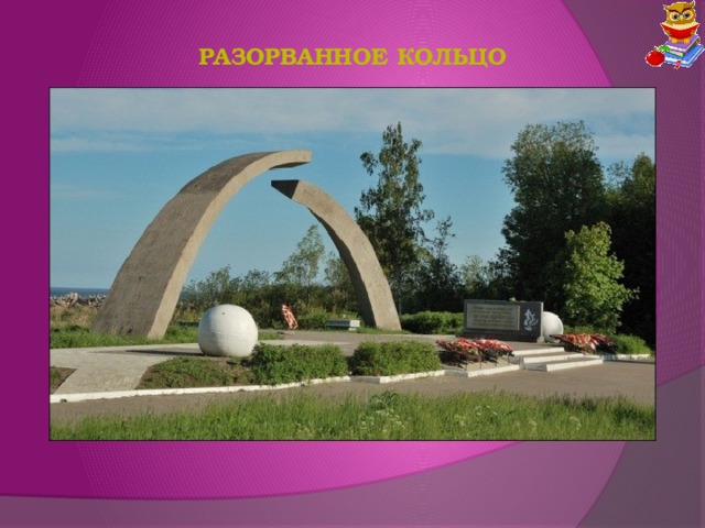 Разорванное кольцо 