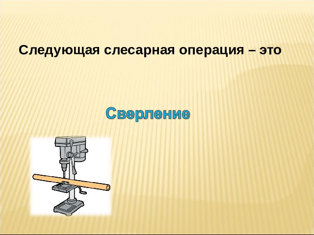 Следующая слесарная операция – это  