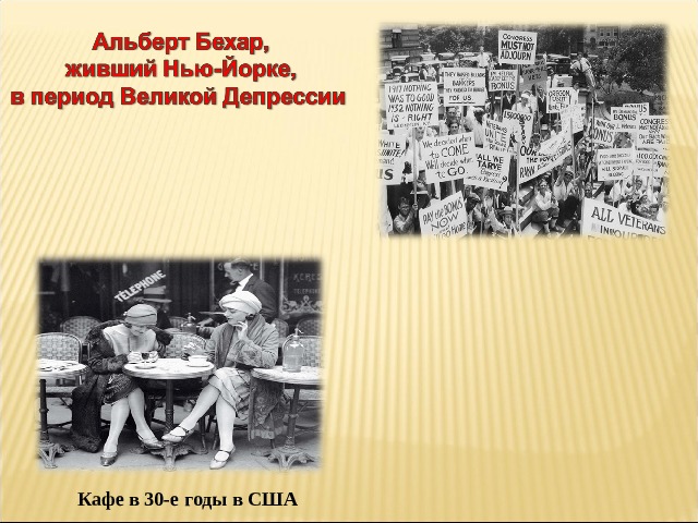 Кафе в 30-е годы в США  