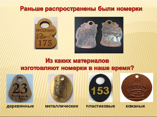 металлические кожаные пластиковые деревянные  