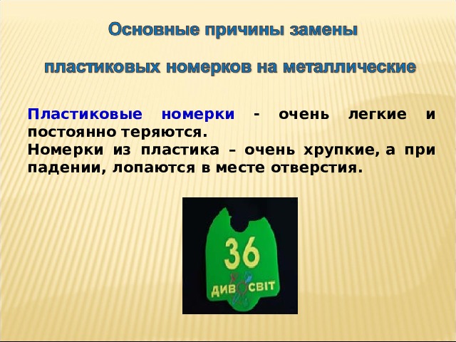 Пластиковые номерки - очень легкие и постоянно теряются. Номерки из пластика – очень хрупкие, а при падении, лопаются в месте отверстия.                