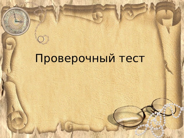 Проверочный тест 