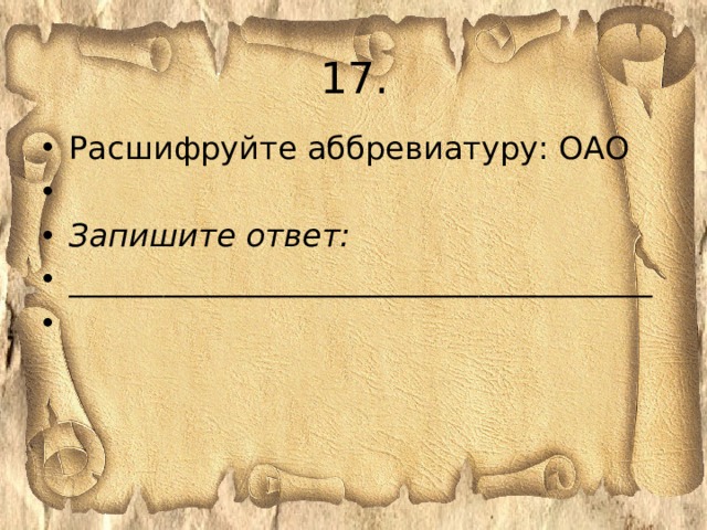 17. Расшифруйте аббревиатуру: ОАО   Запишите ответ: _____________________________________   