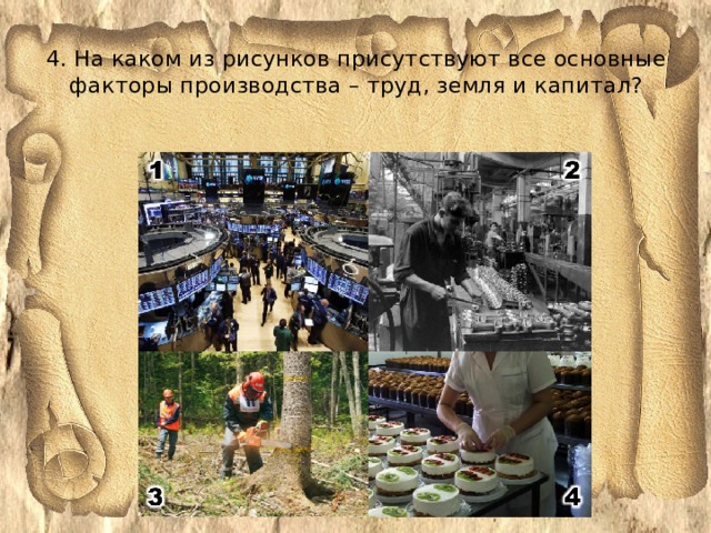 4. На каком из рисунков присутствуют все основные факторы производства – труд, земля и капитал?   