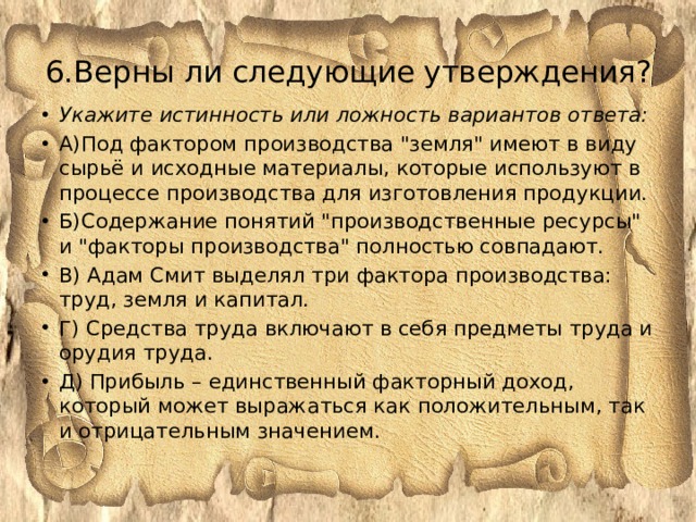6.Верны ли следующие утверждения? Укажите истинность или ложность вариантов ответа: А)Под фактором производства 