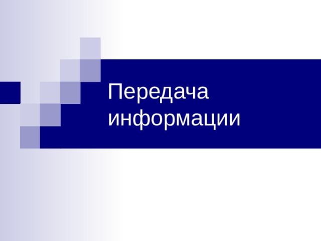 Передача информации 