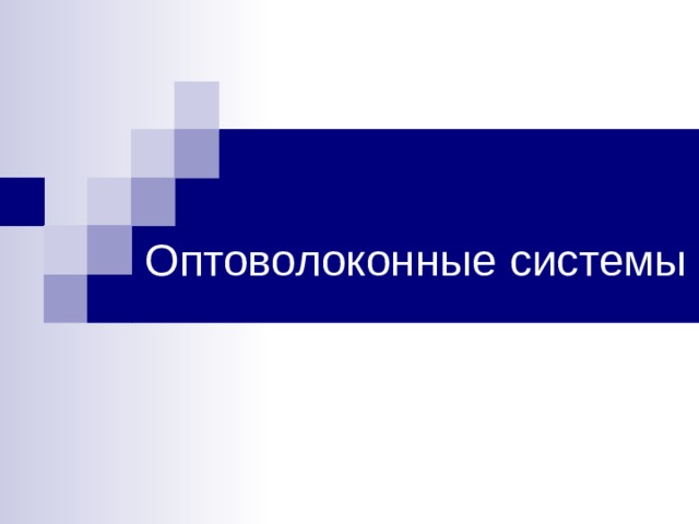 Оптоволоконные системы 