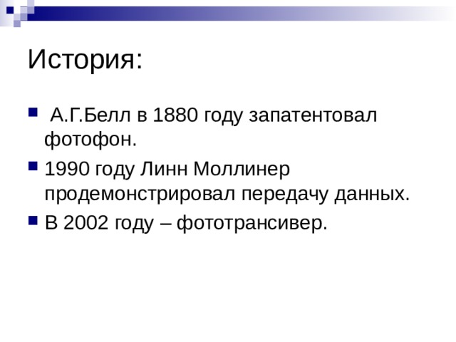 История:  А.Г.Белл в 1880 году запатентовал фотофон . 1990 году Линн Моллинер  продемонстрировал передачу данных.     В 2002 году – фототрансивер . 
