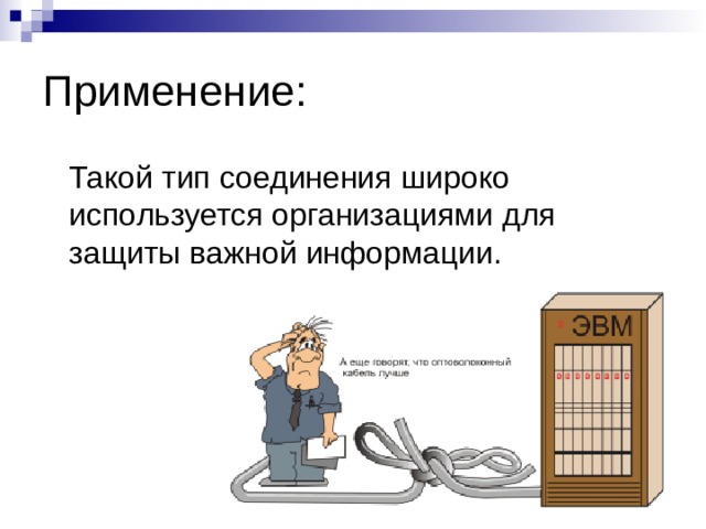Применение:  Такой тип соединения широко используется организациями для защиты важной информации. 