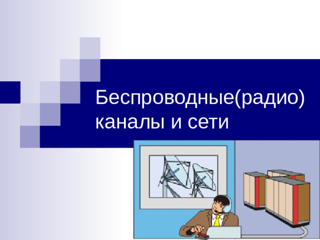 Беспроводные(радио)  каналы и сети 