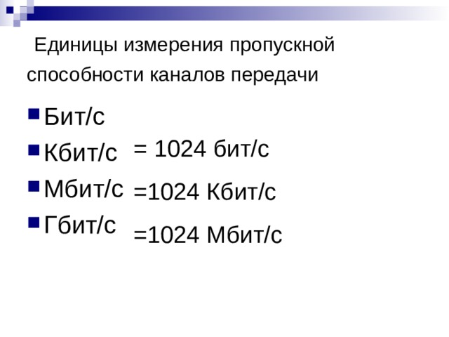  Единицы измерения пропускной способности каналов передачи  = 1024 бит/с =1024 Кбит/с =1024 Мбит/с Бит/с Кбит/с Мбит/с Гбит/с 