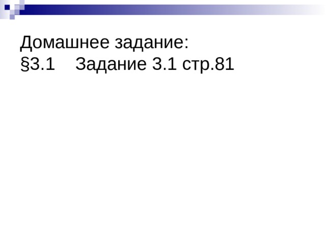 Домашнее задание:  §3.1 Задание 3.1 стр.81 