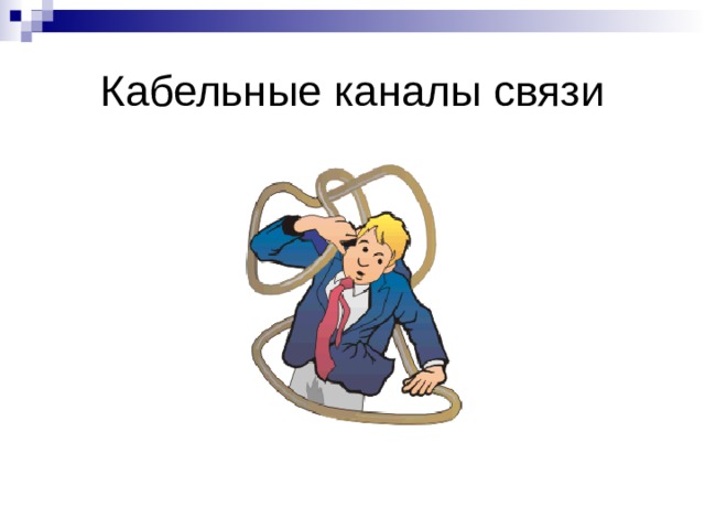 Кабельные каналы связи 