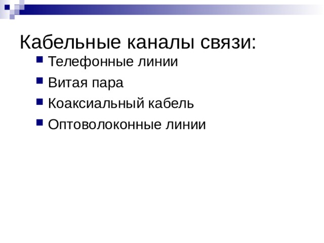 Кабельные каналы связи: Телефонные линии Витая пара Коаксиальный кабель Оптоволоконные линии  