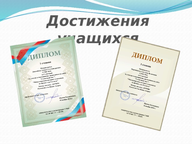Достижения учащихся 