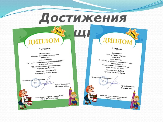 Достижения учащихся 