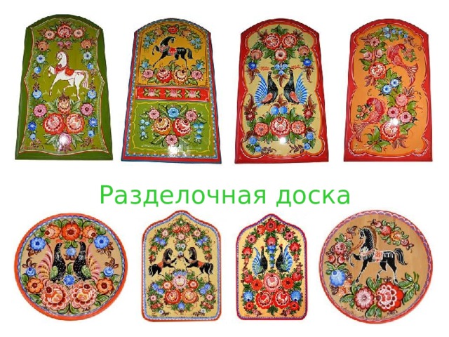 Разделочная доска 