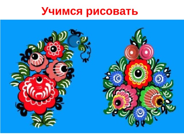Учимся рисовать 