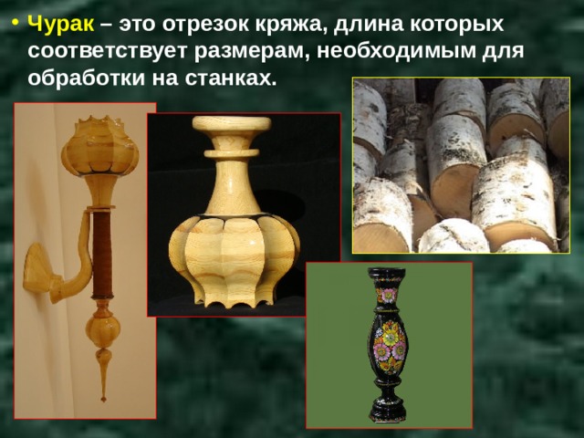 Чурак – это отрезок кряжа, длина которых соответствует размерам, необходимым для обработки на станках. 