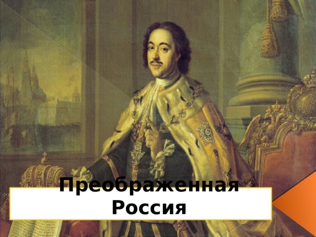 Преображенная Россия 