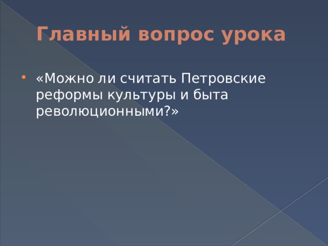 Главный вопрос урока «Можно ли считать Петровские реформы культуры и быта революционными?» 