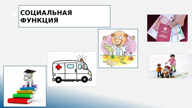 СОЦИАЛЬНАЯ ФУНКЦИЯ 