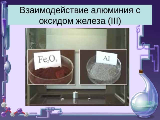 Взаимодействие алюминия с оксидом железа ( III ) 