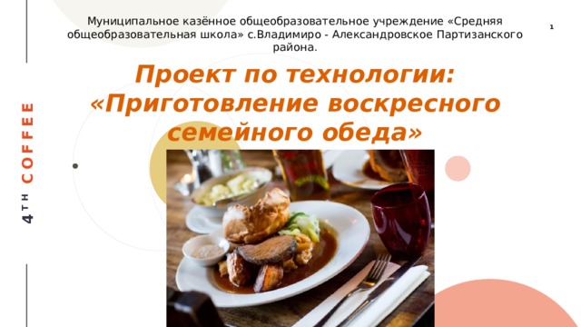 Муниципальное казённое общеобразовательное учреждение «Средняя общеобразовательная школа» с.Владимиро - Александровское Партизанского района. Проект по технологии: «Приготовление воскресного семейного обеда»  