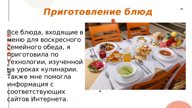 Приготовление блюд Все блюда, входящие в меню для воскресного семейного обеда, я приготовила по технологии, изученной на уроках кулинарии. Также мне помогла информация с соответствующих сайтов Интернета. 