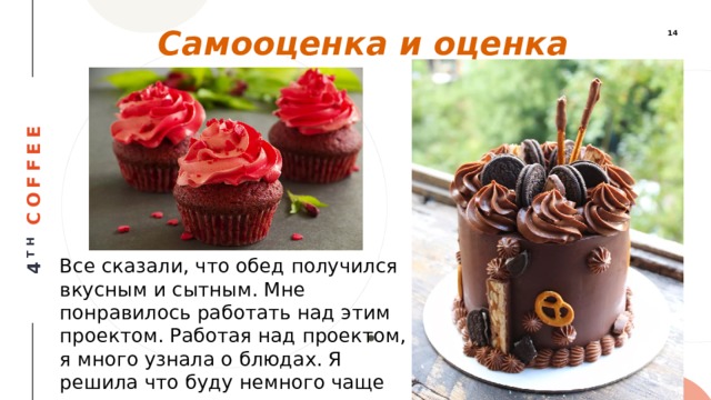 Самооценка и оценка Все сказали, что обед получился вкусным и сытным. Мне понравилось работать над этим проектом. Работая над проектом, я много узнала о блюдах. Я решила что буду немного чаще экспериментировать на кухне. 