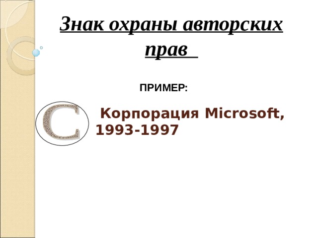 Знак охраны авторских прав ПРИМЕР:   Корпорация Microsoft,  1993-1997 