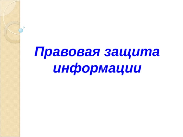Правовая защита информации 