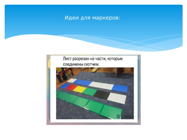 Идеи для маркеров: 
