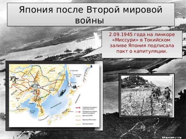 2.09.1945 года на линкоре «Миссури» в Токийском заливе Япония подписала пакт о капитуляции. Япония после Второй мировой войны 