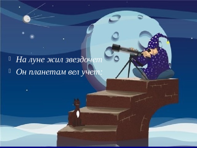 На луне жил звездочет Он планетам вел учет: 