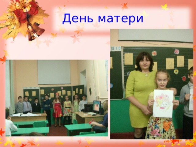День матери 