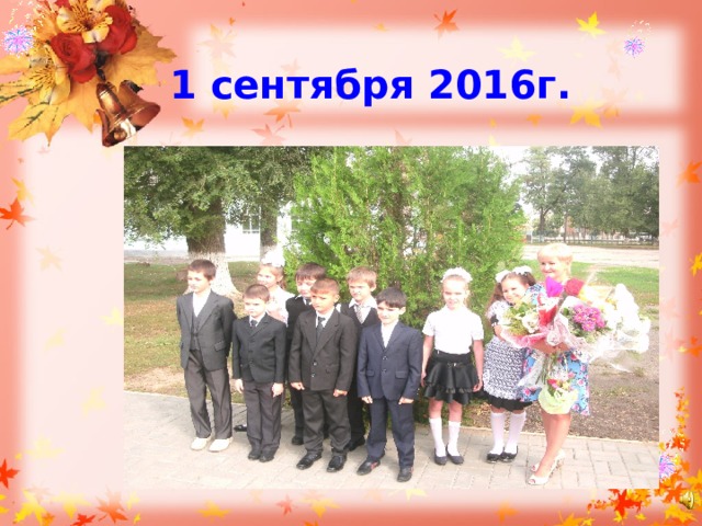  1 сентября 2016г. 